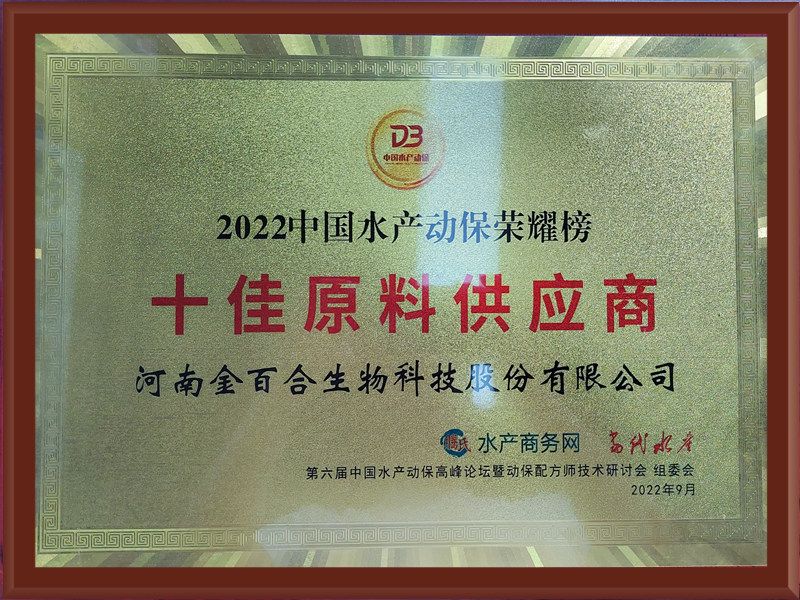 2022中国水产动保荣耀榜十佳原料供应商