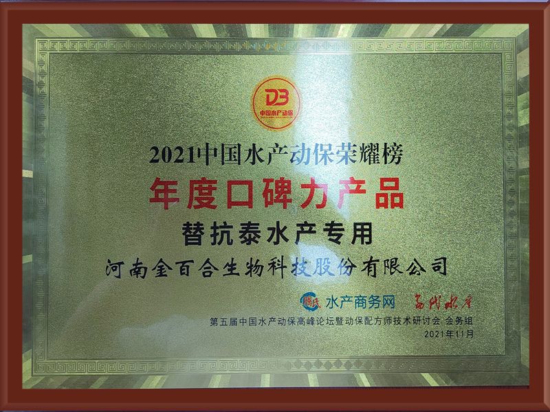 2021中国水产动保荣耀榜年度口碑力产品替抗泰水产专用