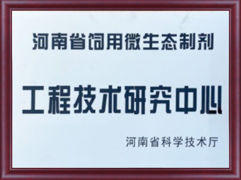 河南省饲用微生态制剂工程技术研究中心