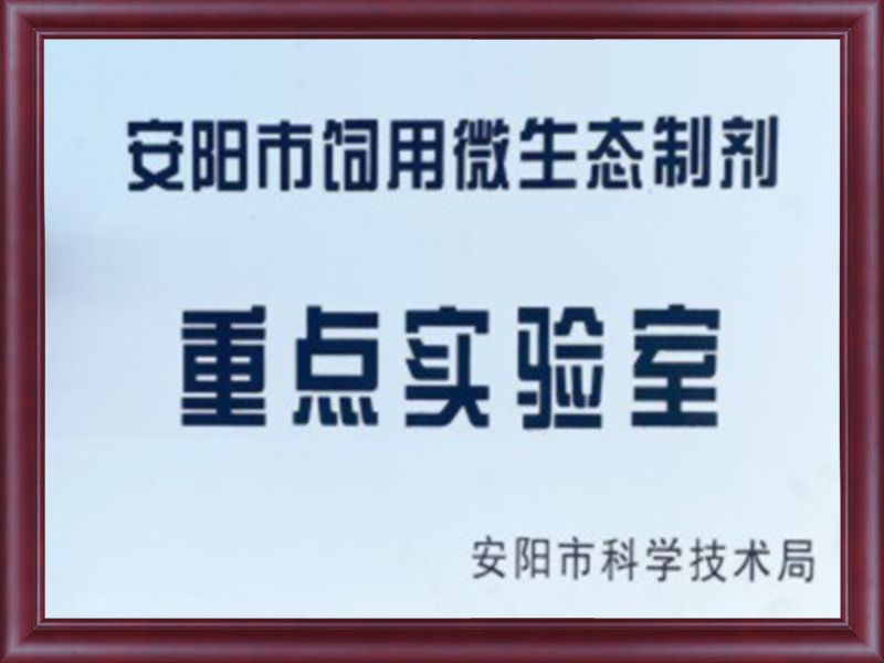 安阳市饲用微生态制剂重 点实验室