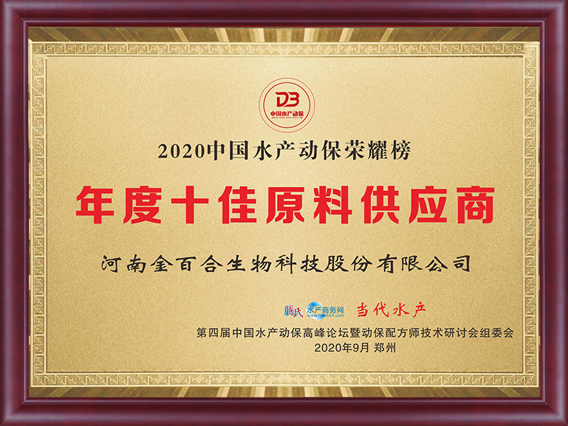 2020中国水产动保荣耀榜年度十佳原料供应商