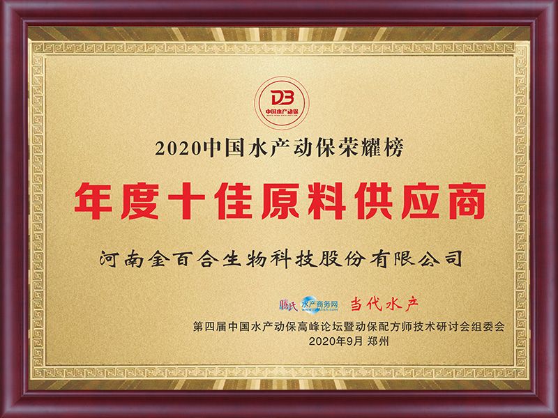 2020中国水产动保荣耀榜年度十佳原料供应商