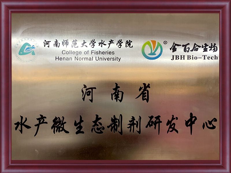 河南师范大学水产学院水产微生态制剂研发中心